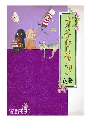 cover image of オチビサン　4巻